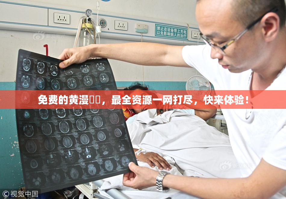 免费的黄漫❌‌，最全资源一网打尽，快来体验！