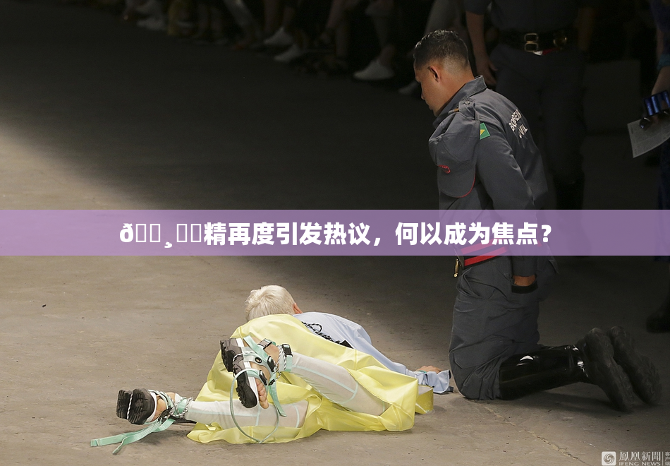 🌸‌✿精再度引发热议，何以成为焦点？