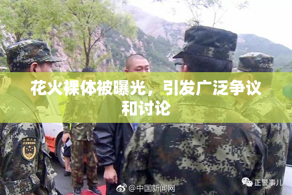 花火裸体被曝光，引发广泛争议和讨论
