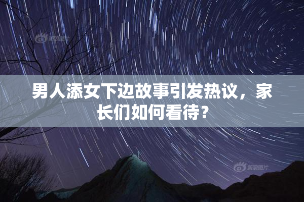 男人添女下边故事引发热议，家长们如何看待？