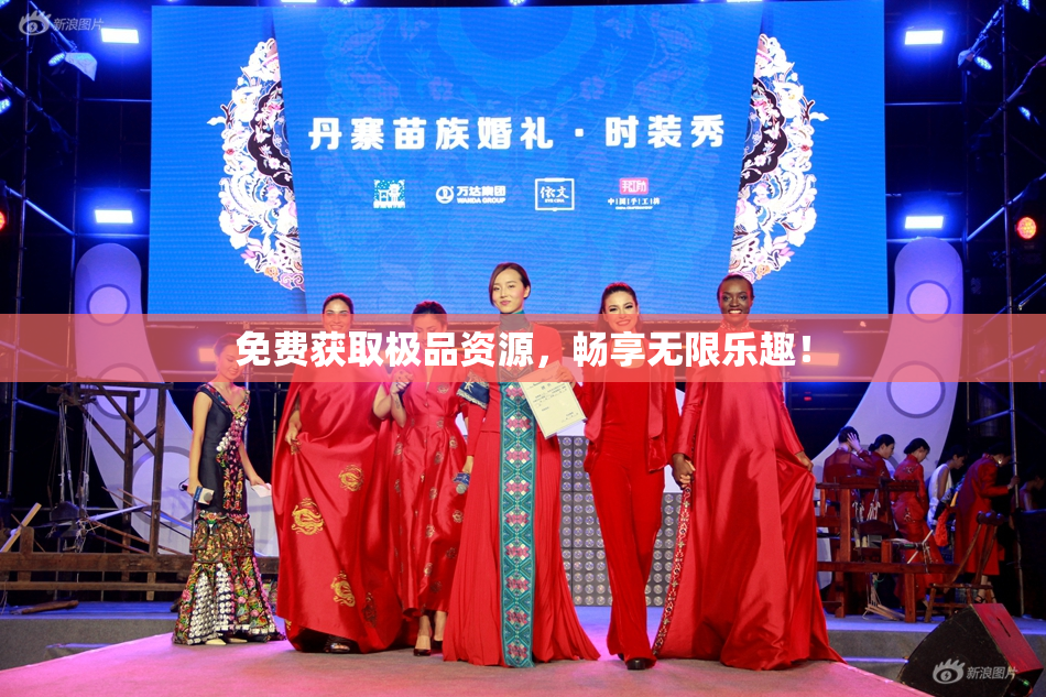 免费获取极品资源，畅享无限乐趣！