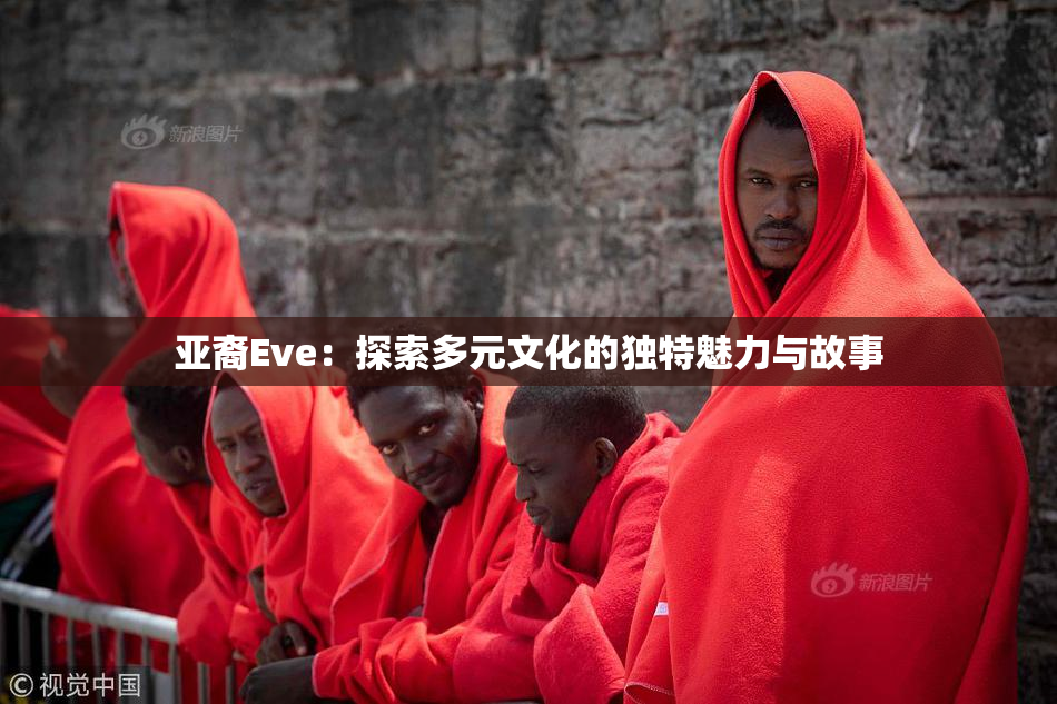 亚裔Eve：探索多元文化的独特魅力与故事
