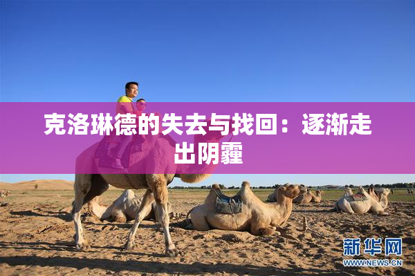克洛琳德的失去与找回：逐渐走出阴霾