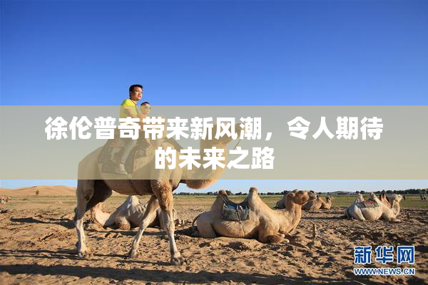 徐伦普奇带来新风潮，令人期待的未来之路