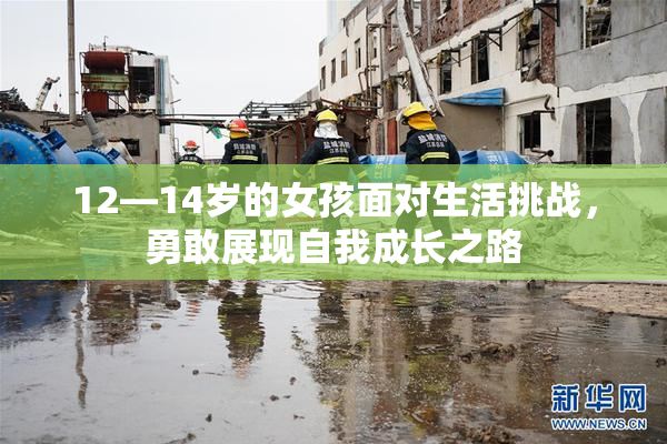 12—14岁的女孩面对生活挑战，勇敢展现自我成长之路