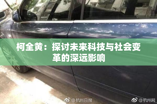 柯全黄：探讨未来科技与社会变革的深远影响