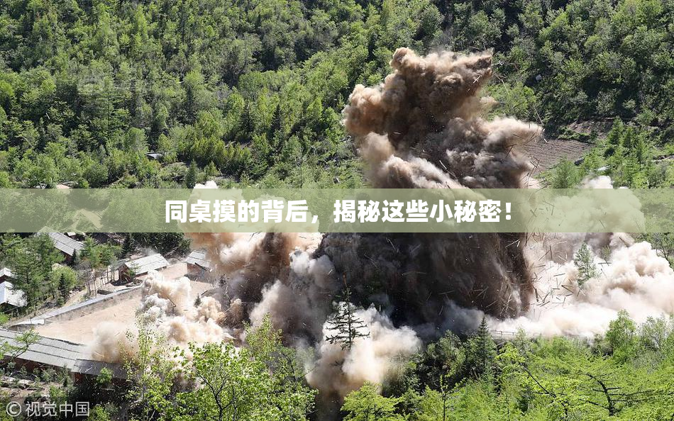 同桌摸的背后，揭秘这些小秘密！