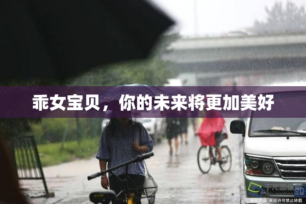 乖女宝贝，你的未来将更加美好