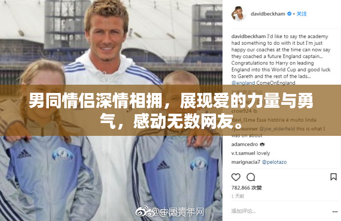 男同情侣深情相拥，展现爱的力量与勇气，感动无数网友。