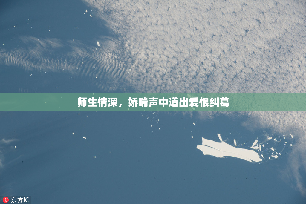 师生情深，娇喘声中道出爱恨纠葛
