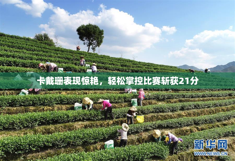 卡戴珊表现惊艳，轻松掌控比赛斩获21分