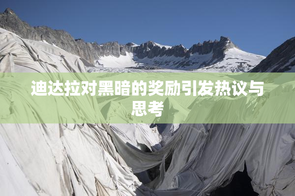 迪达拉对黑暗的奖励引发热议与思考
