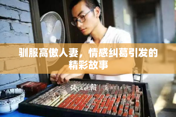 驯服高傲人妻，情感纠葛引发的精彩故事