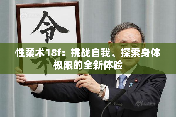性柔术18f：挑战自我、探索身体极限的全新体验