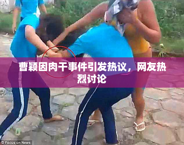 曹颖因肉干事件引发热议，网友热烈讨论
