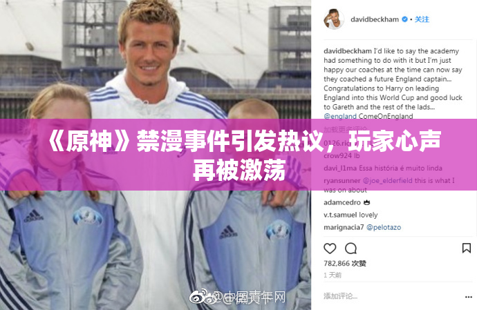 《原神》禁漫事件引发热议，玩家心声再被激荡
