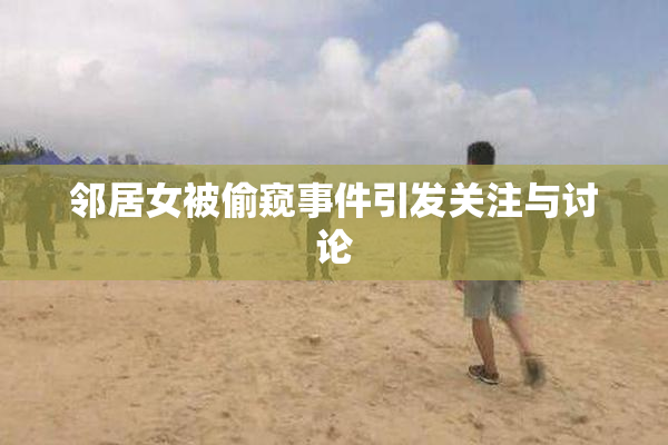 邻居女被偷窥事件引发关注与讨论