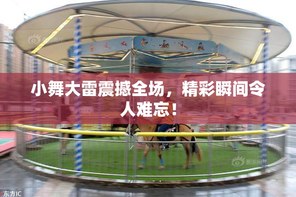 小舞大雷震撼全场，精彩瞬间令人难忘！