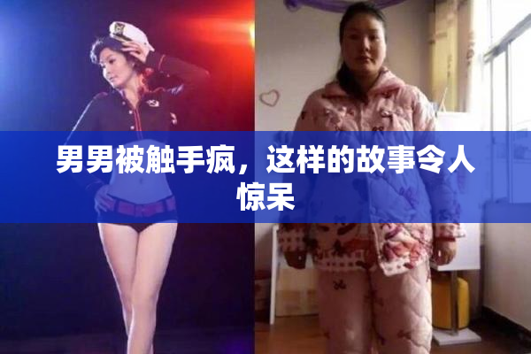男男被触手疯，这样的故事令人惊呆