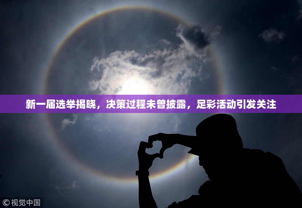 新一届选举揭晓，决策过程未曾披露，足彩活动引发关注