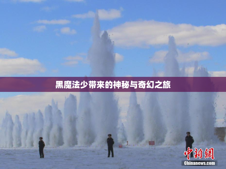 黑魔法少带来的神秘与奇幻之旅