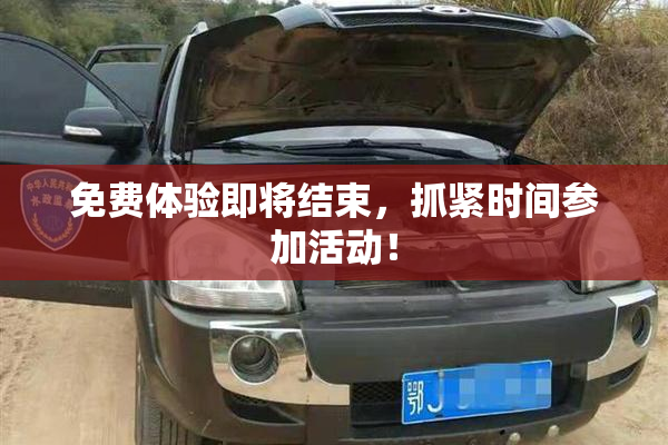 免费体验即将结束，抓紧时间参加活动！