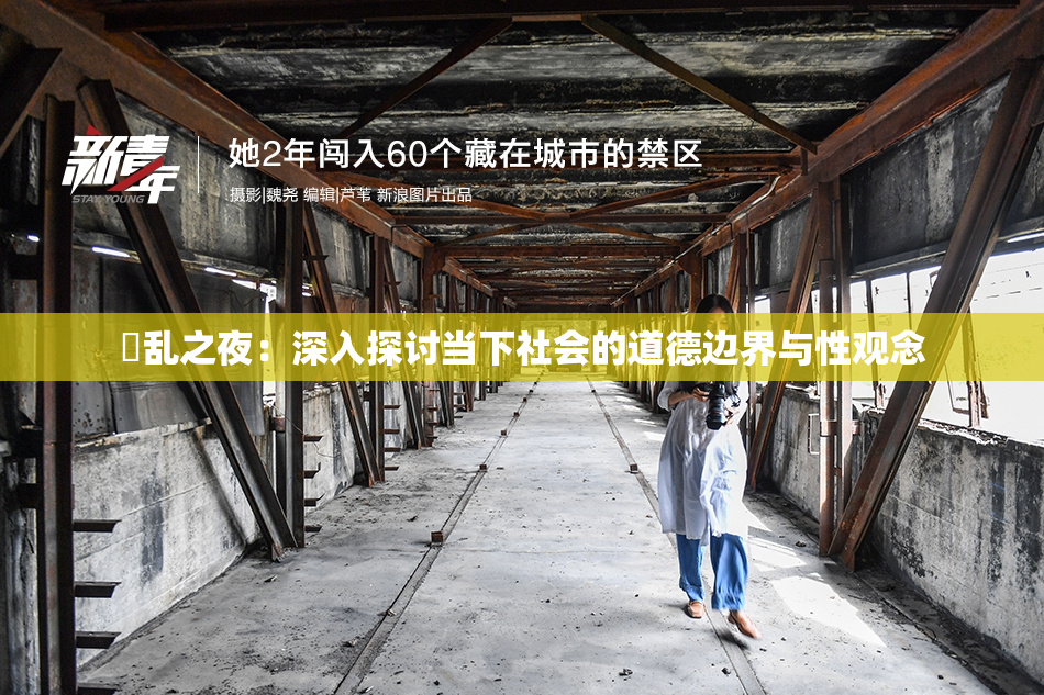 婬乱之夜：深入探讨当下社会的道德边界与性观念