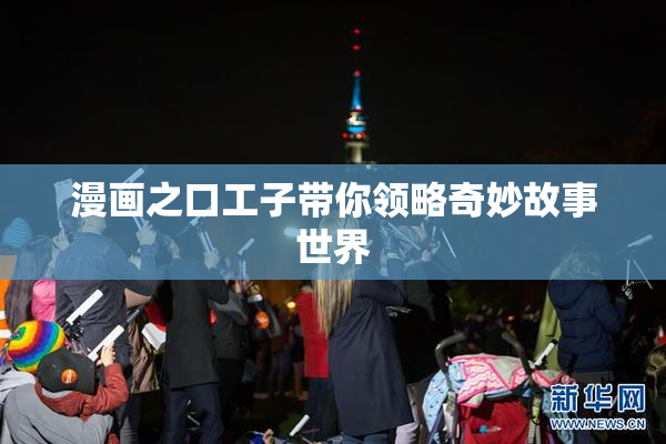 漫画之口工子带你领略奇妙故事世界
