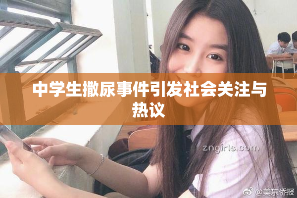 中学生撒尿事件引发社会关注与热议