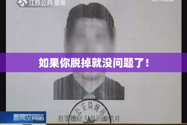 如果你脱掉就没问题了！