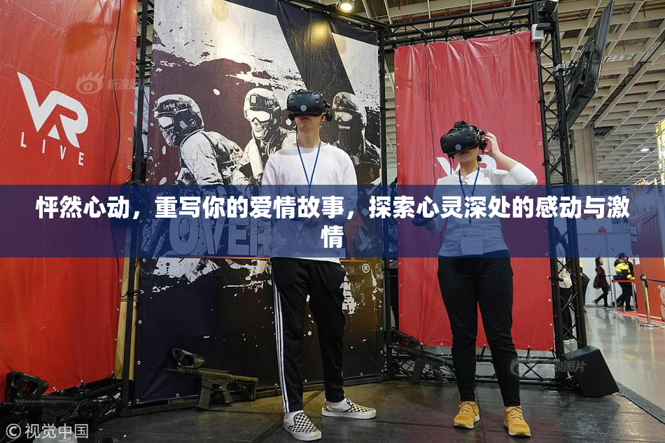 怦然心动，重写你的爱情故事，探索心灵深处的感动与激情