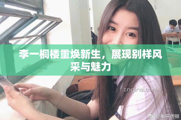 李一桐楼重焕新生，展现别样风采与魅力