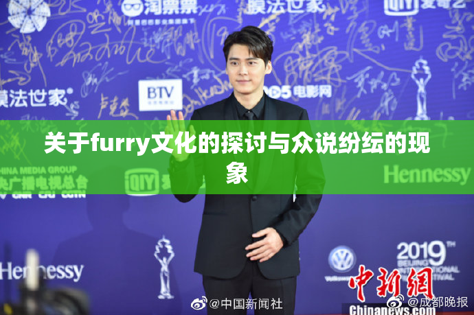 关于furry文化的探讨与众说纷纭的现象