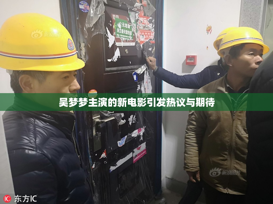 吴梦梦主演的新电影引发热议与期待