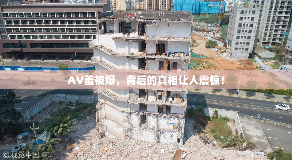AV羞被爆，背后的真相让人震惊！