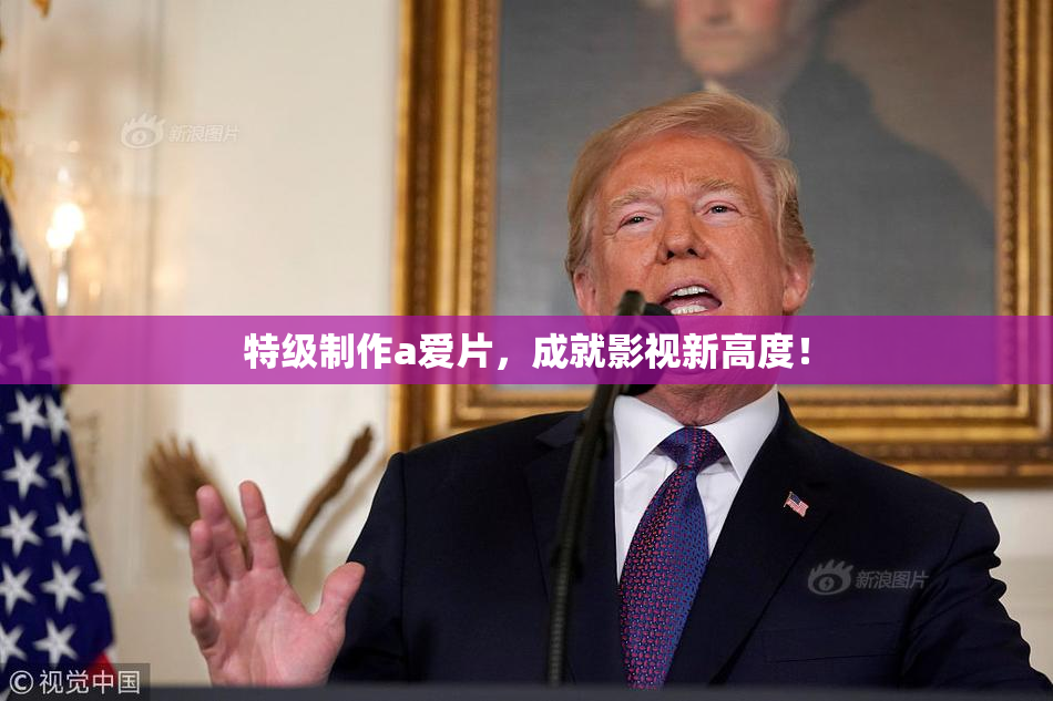 特级制作a爱片，成就影视新高度！
