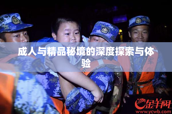 成人与精品秘境的深度探索与体验