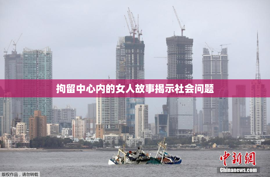 拘留中心内的女人故事揭示社会问题
