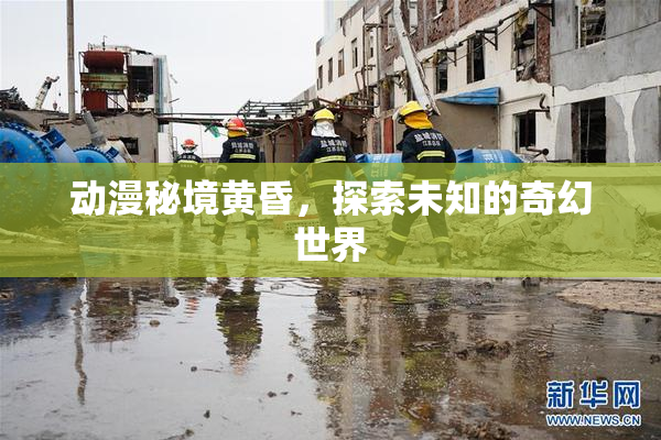 动漫秘境黄昏，探索未知的奇幻世界