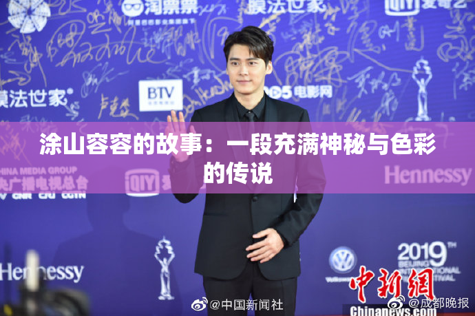涂山容容的故事：一段充满神秘与色彩的传说