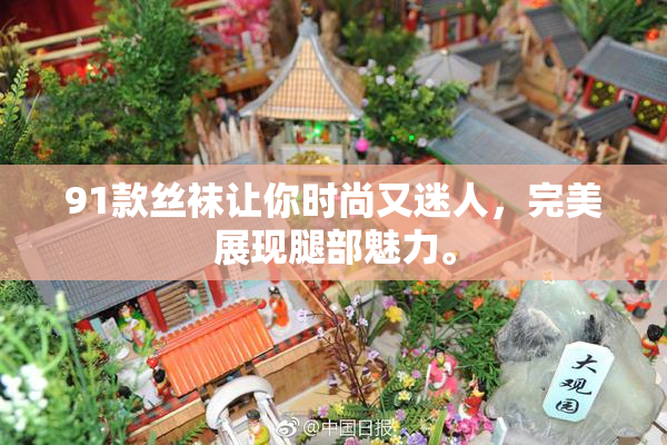 91款丝袜让你时尚又迷人，完美展现腿部魅力。