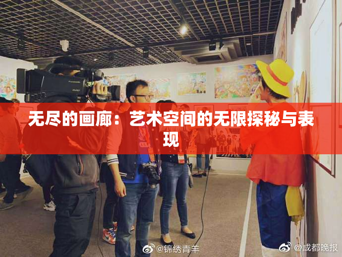 无尽的画廊：艺术空间的无限探秘与表现