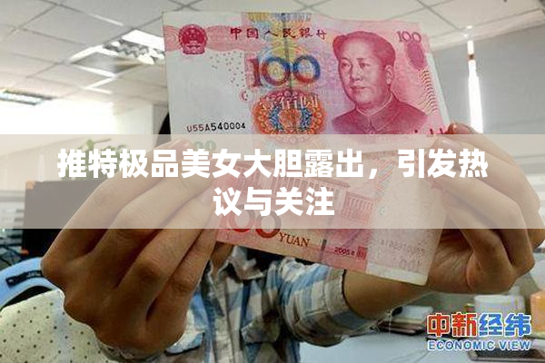 推特极品美女大胆露出，引发热议与关注