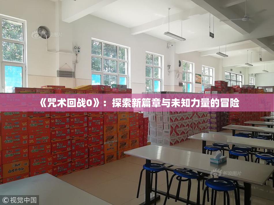 《咒术回战0》：探索新篇章与未知力量的冒险