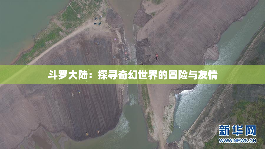 斗罗大陆：探寻奇幻世界的冒险与友情