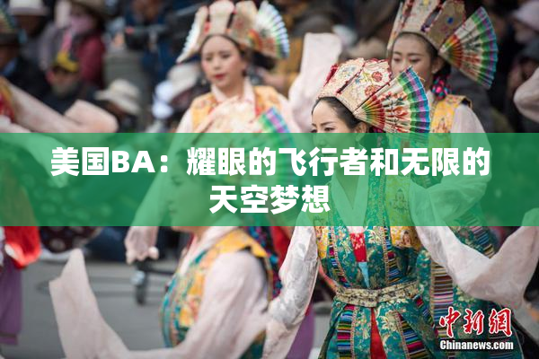 美国BA：耀眼的飞行者和无限的天空梦想