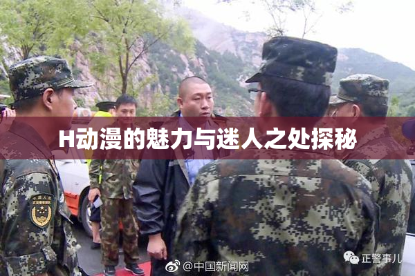 H动漫的魅力与迷人之处探秘
