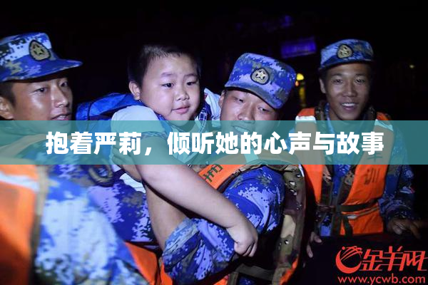 抱着严莉，倾听她的心声与故事