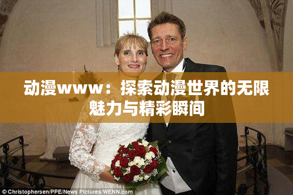 动漫www：探索动漫世界的无限魅力与精彩瞬间
