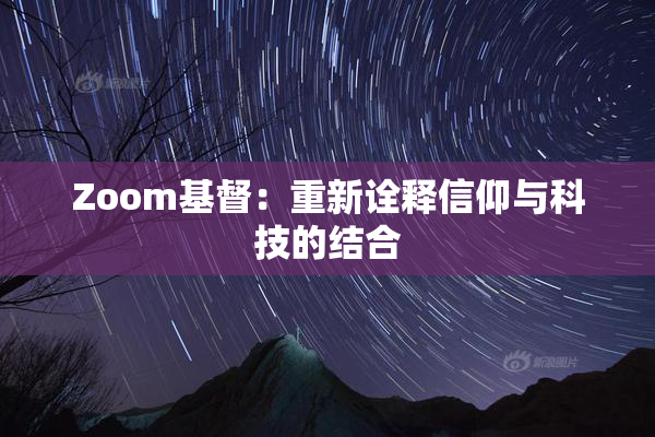 Zoom基督：重新诠释信仰与科技的结合